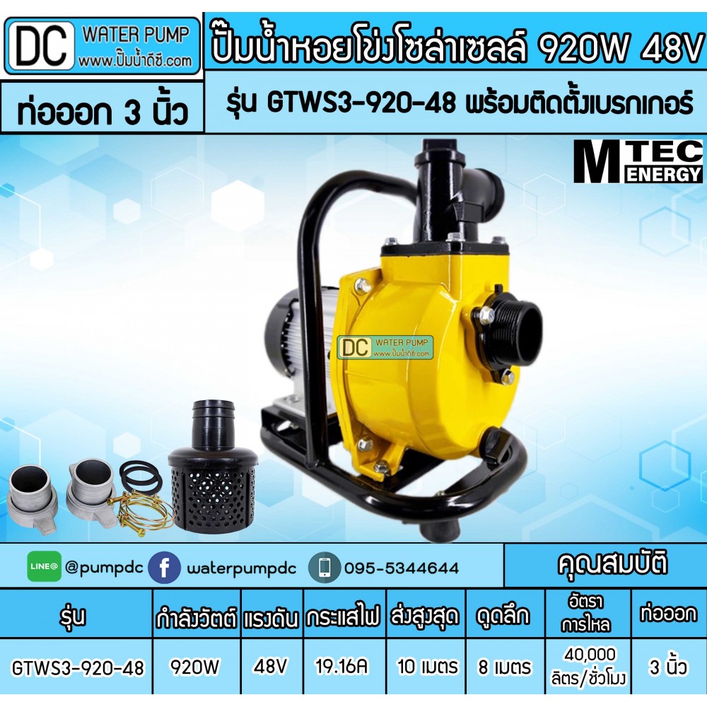 ปั๊มน้ำหอยโข่งโซล่าเซลล์ 920W 48VDC ยี่ห้อMTEC รุ่น GTWS3-920-48 (ท่อ 3 นิ้ว) พร้อมติดตั้งเบรกเกอร์